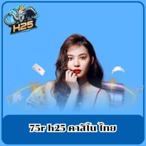 75r h25 คาสิโน ไทย