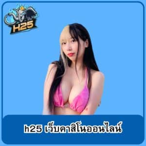 h25 เว็บคาสิโนออนไลน์