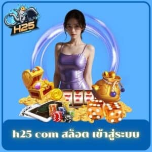 h25 com สล็อต เข้าสู่ระบบ