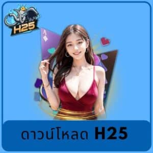 ดาวน์โหลด h25