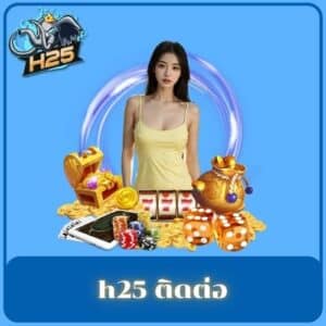h25 ติดต่อ