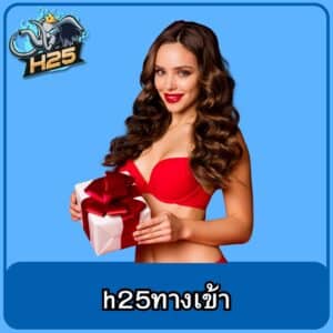 h25ทางเข้า
