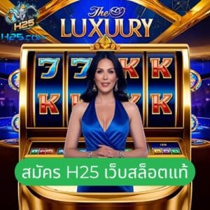 สมัคร h25 เว็บสล็อตแท้