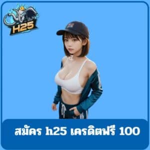 สมัคร h25 เครดิตฟรี 100