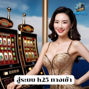 สู่ระบบ h25 ทางเข้า