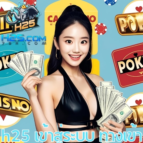 h25 เข้าสู่ระบบ ทางเข้า