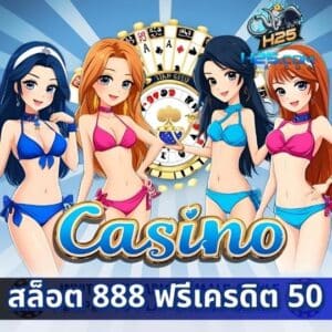 สล็อต 888 ฟรีเครดิต 50