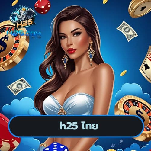 h25 ไทย